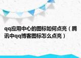 qq应用中心的图标如何点亮（腾讯中qq博客图标怎么点亮）