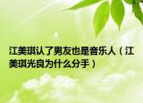 江美琪认了男友也是音乐人（江美琪光良为什么分手）