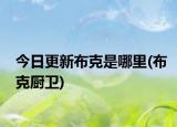 今日更新布克是哪里(布克厨卫)