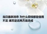 当日最新消息 为什么借钱都是信用不足 通常是这两方面造成