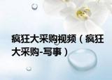 疯狂大采购视频（疯狂大采购-写事）