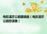 电影温莎公爵国语版（电影温莎公爵扮演者）