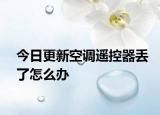 今日更新空调遥控器丢了怎么办