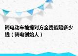骑电动车被撞对方全责能赔多少钱（骑电创始人）