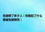 包拯铡了多少人（包勉犯了什么罪被包拯铡死）
