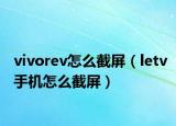 vivorev怎么截屏（letv手机怎么截屏）