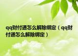 qq财付通怎么解除绑定（qq财付通怎么解除绑定）
