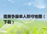 魔兽争霸单人防守地图（下载）