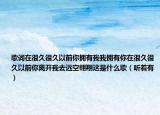 歌词在很久很久以前你拥有我我拥有你在很久很久以前你离开我去远空翱翔这是什么歌（听着有）