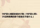 守护甜心唱歌的是多少集（守护甜心第125话教跳舞的那个歌曲名字是什么）