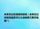 未来日记动漫结局是啥（未来日记动画完结后可以从漫画第几集开始看?）