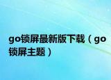 go锁屏最新版下载（go锁屏主题）