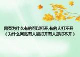 网页为什么有的可以打开,有的人打不开（为什么网站有人能打开有人却打不开）