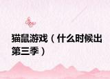 猫鼠游戏（什么时候出第三季）