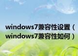 windows7兼容性设置（windows7兼容性如何）