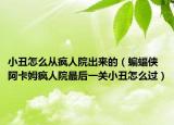 小丑怎么从疯人院出来的（蝙蝠侠阿卡姆疯人院最后一关小丑怎么过）
