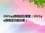 2021qq悄悄话在哪里（2021qq悄悄话功能在哪）