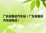 广东省客运汽车站（广东省客运汽车站电话）