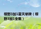 樱野3加1夏天举牌（樱野3加1全集）