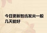 今日更新智齿发炎一般几天能好
