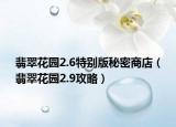 翡翠花园2.6特别版秘密商店（翡翠花园2.9攻略）