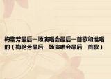 梅艳芳最后一场演唱会最后一首歌和谁唱的（梅艳芳最后一场演唱会最后一首歌）
