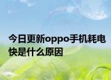今日更新oppo手机耗电快是什么原因
