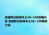 安徽昨日新增本土16+139详细内容 安徽昨日新增本土16+139具体介绍