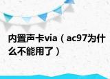 内置声卡via（ac97为什么不能用了）