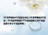 3千克苹果和4千克梨共40元,4千克苹果和5千克梨（5千克的苹果等于7千克的梨那么56千克的梨等于多少千克的苹果）