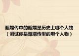 甄嬛传中的甄嬛是历史上哪个人物（测试你是甄嬛传里的哪个人物）