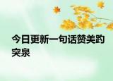 今日更新一句话赞美趵突泉