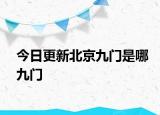 今日更新北京九门是哪九门