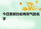 今日更新比较有财气的名字