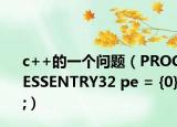 c++的一个问题（PROCESSENTRY32 pe = {0};）