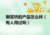 御泥坊的产品怎么样（有人用过吗）