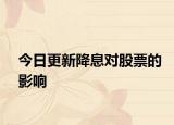 今日更新降息对股票的影响