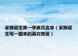 家族诞生第一季嘉宾名单（家族诞生每一期来的嘉宾有谁）