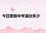 今日更新中考满分多少