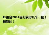 fx组合2014回归获得几个一位（最新的）