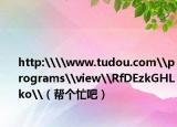 http:\\www.tudou.com\programs\view\RfDEzkGHLko\（帮个忙吧）
