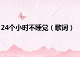 24个小时不睡觉（歌词）