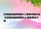 甘肃陇南强降雨致6人遇难详细内容 甘肃陇南强降雨致6人遇难具体介绍