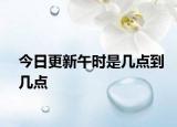今日更新午时是几点到几点