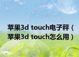 苹果3d touch电子秤（苹果3d touch怎么用）