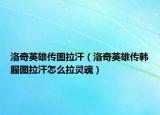 洛奇英雄传图拉汗（洛奇英雄传韩服图拉汗怎么拉灵魂）