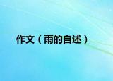 作文（雨的自述）