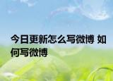 今日更新怎么写微博 如何写微博