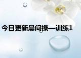 今日更新晨间操—训练1