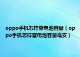 oppo手机怎样查电池容量（oppo手机怎样查电池容量毫安）